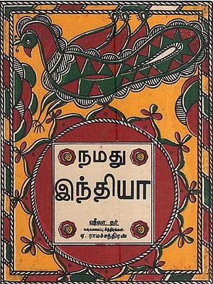 நமது இந்தியா- Our India (Tamil)