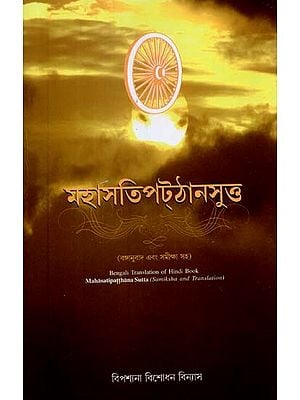 মহাসতিপট্ঠানসুও (বঙ্গানুবাদ এবং সমীক্ষা সহ)- Mahasatipatthana Sutta- Samilsha and Translation (Bengali