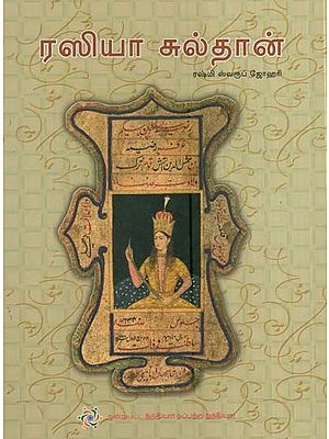 நமது இந்தியா- Razia Sultan (Tamil)