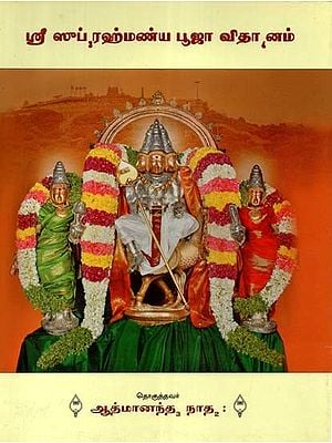 ஸ்ரீ ஸூப்ரஹ்மண்ய பூஜா விதானம்- Shri Subramanya Pooja Vidanam (Tamil)