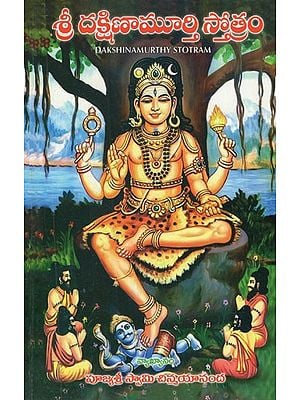 శ్రీ దక్షిణామూర్తి స్తోత్రం: Stotram of Sri Dakshinamoorthy (Telugu)