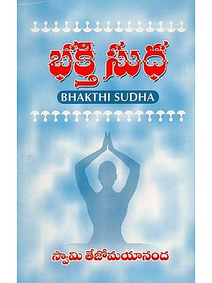 భక్తి సుధ: Bhakti Sudha (Telugu)