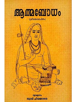 ആത്മബോധം: Atmabodham (Malayalam)