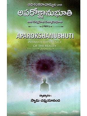 అపరోక్షానుభూతి: Aparokshanubhooti (Telugu)