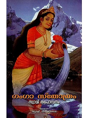 ഗംഗാ സ്തോത്രം: Hymn to Ganga (Malayalam)