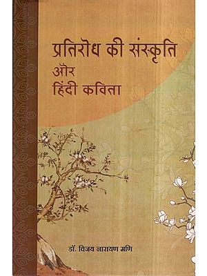 प्रतिरोध की संस्कृति और हिंदी कविता- Culture of Resistance and Hindi Poetry