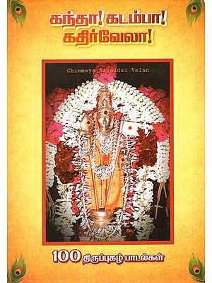 கந்தா! கடம்பா! கதிர்வேலா!: Arunagirinathar Holy Turning Song (Tamil)
