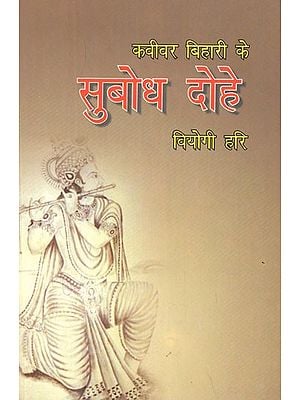 कविवर बिहारी के सुबोध दोहे (नित्य पठन और मनन के लिए)- Subodh Couplets of Kavivar Bihari (For Daily Reading and Meditation)