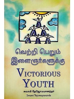 வெற்றி பெறும் இளைஞர்களுக்கு: Victorious Youth (Tamil)