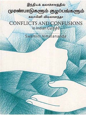 முரண்பாடுகளும் குழப்பங்களும்: Conflicts and Confusion (Tamil)