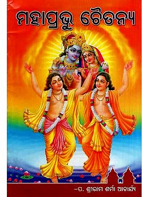 ଧାର୍ମିକ ନବଚେତନାର-ଅବତାର ମହାପ୍ରଭୁ ଚୈତନ୍ୟ- The Incarnation of Religious Consciousness-Lord Chaitanya (Oriya)
