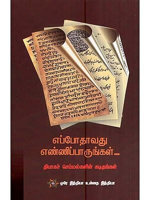 எப்போதாவதுஎண்ணிப்பாருங்கள்-தியாகச் செம்மல்களின் கடிதங்கள்- Occasionally Count-Letters of Sacrifice Shells (Tamil)
