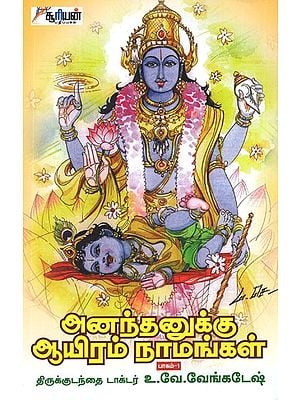 அனந்தனுக்கு ஆயிரம் நாமங்கள்- Ananthanukku Ayiram Namankal in Tamil (Part-I)