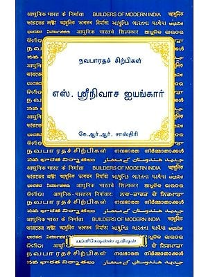 நவபாரதச் சிற்பிகள்-எஸ். ஸ்ரீநிவாச ஐயங்கார்- S. Srinivasa Iyengar (Tamil)