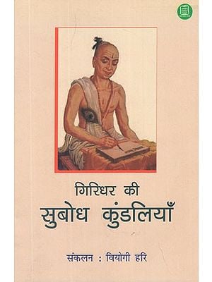 गिरिधर की सुबोध कुंडलियाँ (नित्य पठन और मनन के लिए)- Giridhar's Subodh Kundli (For Daily Reading and Meditation)