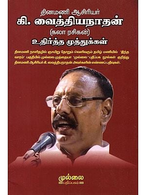 தினமணி ஆசிரியர் கி.வைத்தியநாதன் (கலாரசிகன்)- Daily Editor K. Vaithiyanathan (Kalarasikan) in Tamil
