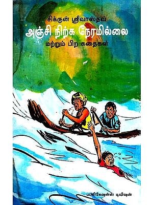அஞ்சி நிற்க நேரமில்லை மற்றும் பிற கதைகள்- Anchi Nirka Neramillai (Tamil)