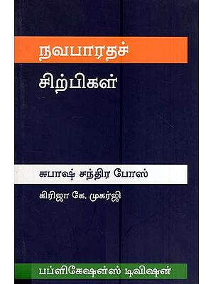 நவபாரதச் சிற்பிகள் சுபாஷ் சந்திர போஸ்- Navabharata Sculptors-Subhash Chandra Bose (Tamil)