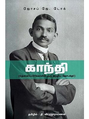 எம்.கே. காந்தி தென்னாப்பாக்காவில் ஒரு இந்திய தேசபக்தர்)-  MK Gandhi: An Indian Patriot in South Africa (Tamil)