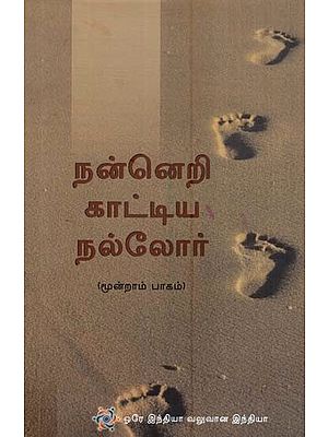 நன்னெறி காட்டிய நல்லோர் (மூன்றாம் பாகம்)- Lives That Inspire in Tamil (Volume-3)