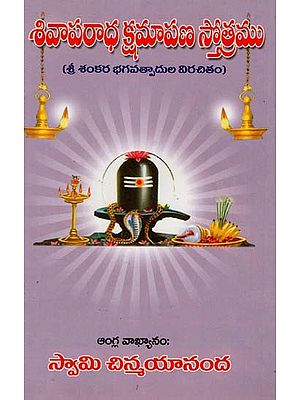 శివాపరాధ క్షమాపణ స్తోత్రము: Sivaparadha Apology Hymn (Telugu)