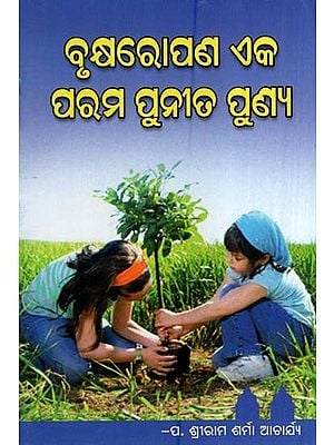 ବୃକ୍ଷରୋପଣ ଏକ ପରମ ପୁନୀତ ପୁଣ୍ୟ- Tree Planting is One of the Most Important Virtues (Oriya)