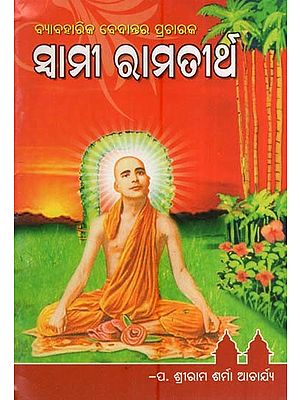 ବ୍ୟାବହାରିକ ବେଦାନ୍ତର ପ୍ରଚାରକ ସ୍ଵାମୀ ରାମତୀର୍ଥ- Byabaharika Vedantara Pracharaka Swami Ramatirtha (Oriya)