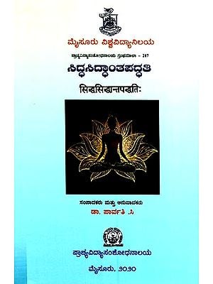 ಸಿದ್ಧಸಿದ್ಧಾಂತಪದ್ಧತಿ (सिद्धसिद्धान्तपद्धतिः)- Siddha Siddhanta Paddhatih (Kannada)