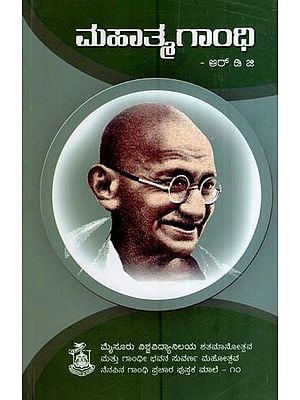 ಮಹಾತ್ಮ ಗಾಂಧಿ- Mahatma Gandhi (kannada)