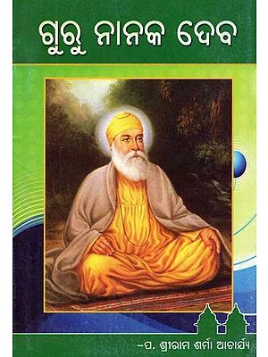 ଗୁରୁ ନାନକ ଦେବ- Guru Nanaka Deba