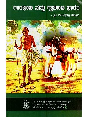 ಗಾಂಧೀಜಿ ಮತ್ತು ಗ್ರಾಮೀಣ ಭಾರತ- Gandhiji and Rural India (Kannada)
