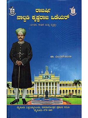 ರಾಜರ್ಷಿ ನಾಲ್ವಡಿ ಕೃಷ್ಣರಾಜ ಒಡೆಯರ್- Rajarshi Nalvadi Krishnaraja Wadiyar-A Biography of Krishnaraja Wadiyar-IV (Kannada)