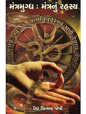 મંત્રમુગ્ધ : મંત્રનું રહસ્ય: Mantramugdha: The Secret of Mantras (Gujarati)