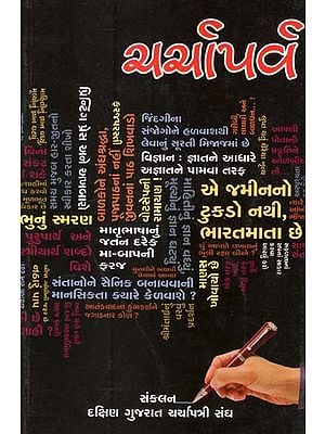 ચર્ચાપર્વ: Charchaparva (Gujarati)