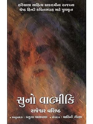 સુનો વાલ્મીકિ: Suno Valmiki (Gujarati)