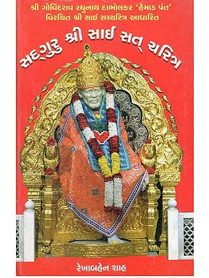 સદગુરુ શ્રી સાઈ સત્ ચરિત્ર:Sadguru Shri Sai Satcharitra (Gujarati)