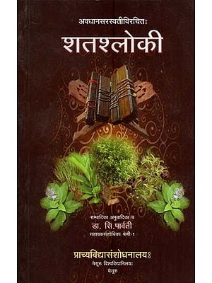 शतश्लोकी- Satasloki of Avadhana Sarasvati