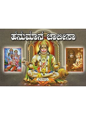 ಹನುಮಾನ ಚಾಲೀಸಾ- Hanuman Chalisa (Kannada)