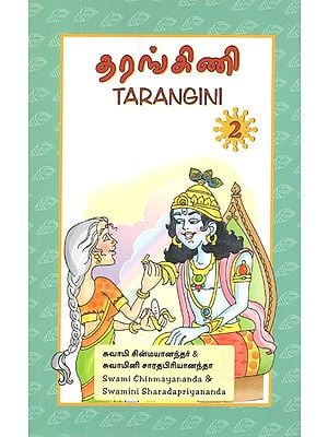 தரங்கிணி- Tarangini in Tamil (Vol-II)