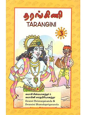 தரங்கிணி- Tarangini in Tamil (Vol-III)