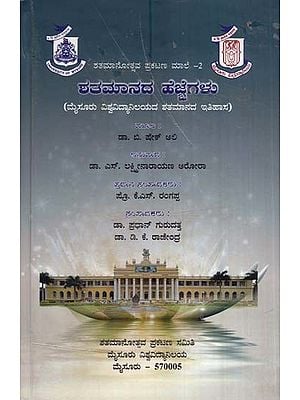 ಶತಮಾನದ ಹೆಜ್ಜೆಗಳು- Satamanada Hejjegalu (Kannada)