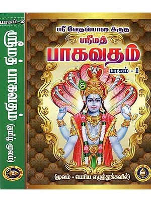 ஸ்ரீ வேதவ்யாஸ கருதÿÿஸ்ரீமத் பாகவதம்- Srimad Bhagavatam- Tamil (Set of 2 Books)