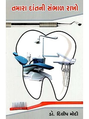 તમારા દાંતની સંભાળ રાખો: Tamara Dantni Sambhal Rakho (Gujarati)