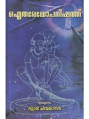 Aitareya Upanishad by Swami Chinmayananda (Malayalam)