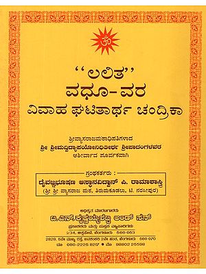 ಲಲಿತ ವಧೂ - ವರ ಘಟಿತಾರ್ಥ ಚಂದ್ರಿಕಾ- Lalita Vadhu - Vara Ghatitartha Chandrika (Kannada)