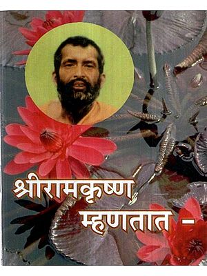 श्रीरामकृष्ण म्हणतात - : Sriramakrishna mhanatata - (Marathi)