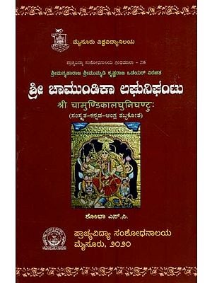 ಶ್ರೀ ಚಾಮುಂಡಿಕಾ ಲಘುನಿಘಂಟು- Sri Chamundika Laghunigantu of Sri Mummadi Krishnaraja Wodeyar (Sanskrit-kannada-English Dictionary)