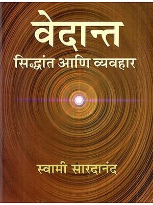 वेदांत सिद्धांत आणि व्यवहार- Vedant: Siddhanta ani Vyavahar (Marathi)