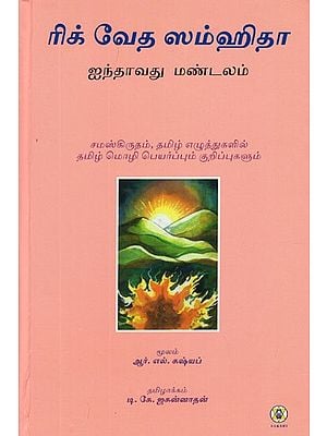 ரிக் வேத ஸம்ஹிதா- Rig Veda Samhita- Mandala 5 (Text, Translation and Commentary in Tamil)