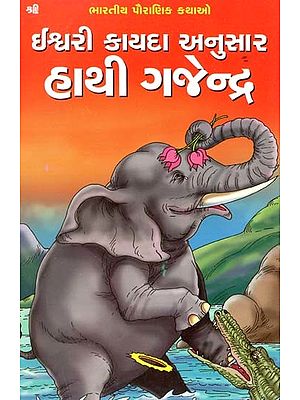 હાથી ગજેન્દ્ર: Elephant Gajendra (Gujarati)